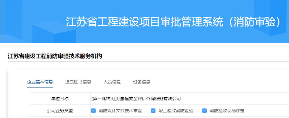 江蘇國恒安全評價咨詢服務(wù)有限公司消防審驗(yàn)資格